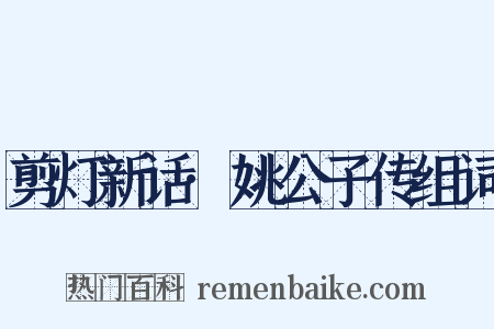 剪灯新话·姚公子传组词是什么意思的图片